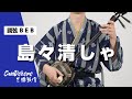 【歌詞付き】島々清しゃ - Shimajima Kaisha - (調弦B E B) okinawa sanshin music