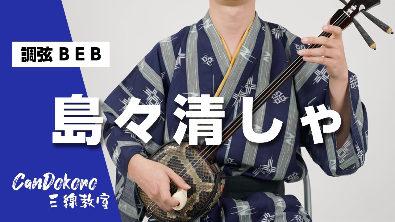 歌詞付き 島々清しゃ Shimajima Kaisha 調弦b E B Okinawa Sanshin Music Youtube