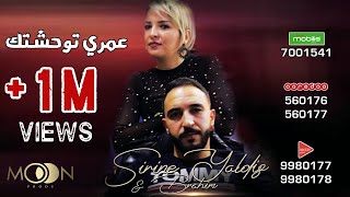 Sirine Yaldiz ft. Brahim - Omri Twahachtek / عمري توحشتك (Official Video Clip 2020)