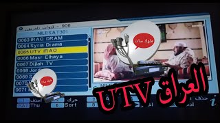 ترددات قناة UTV العراق الجديدة 2023 علي القمر نايل سات  ترددات القنوات العراقية 2023