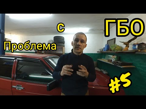 #5 Не заправляется газ. Замена клапана ГБО.