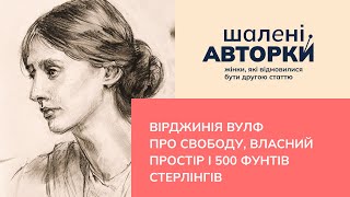 Вірджинія Вулф про свободу, власний простір і 500 фунтів стерлінгів | Шалені авторки