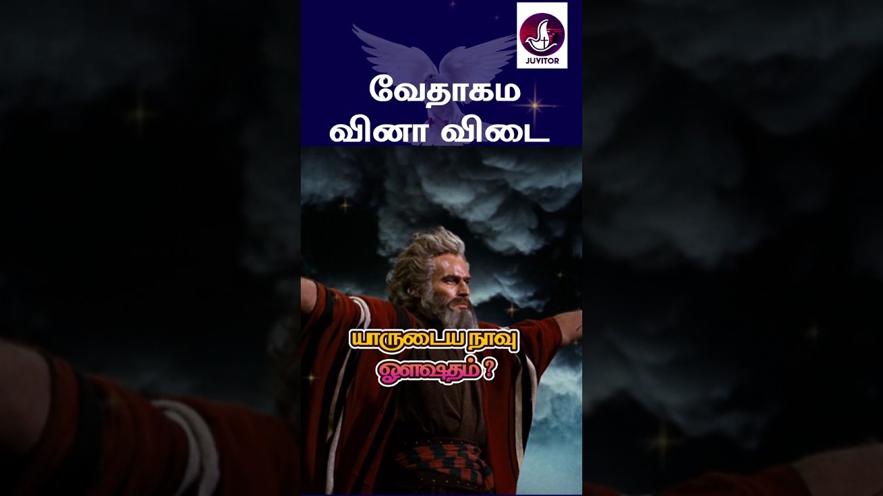 வேதாகம கேள்வி பதில்கள்? 