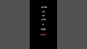 يهزمني هو مره شيرين عبدالوهاب 