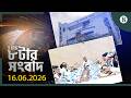 TBS ৮টার সংবাদ, ১৬ জুন ২০২৬ | Top Bangla News | World News | The Business Standard