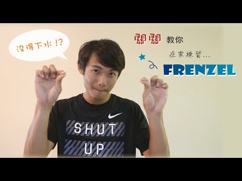 法蘭茲耳壓平衡教學｜ 在家也能練法蘭茲平壓 Part 1