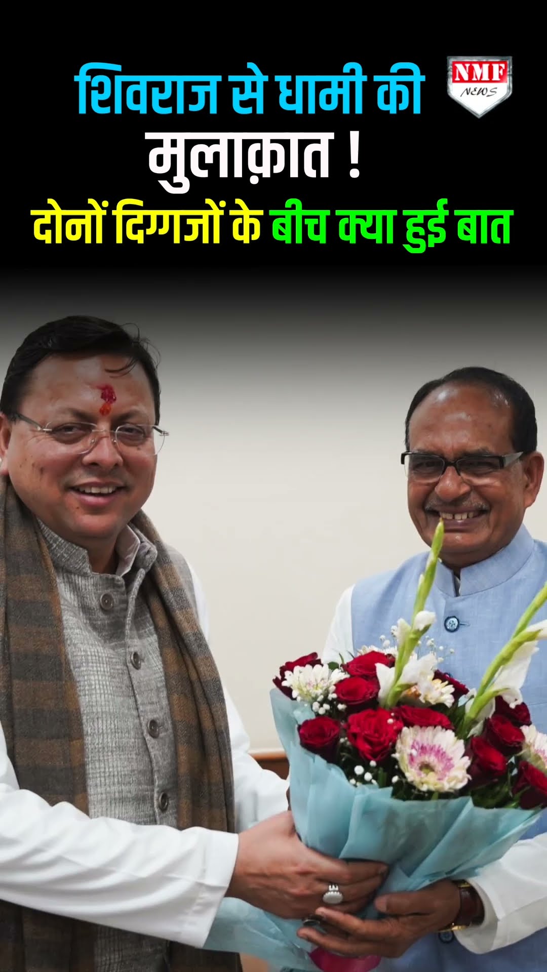 शिवराज से सीएम धामी की मुलाक़ात ! दोनों दिग्गजों के बीच क्या हुई बात ?