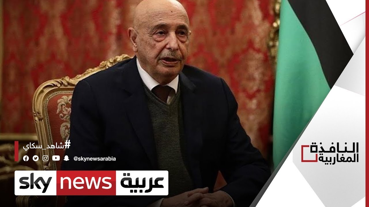 عقيلة صالح: حكومة الدبيبة انتهت صلاحيتها | #النافذة_المغاربية
 - نشر قبل 43 دقيقة