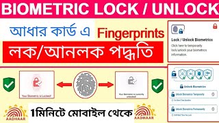 Aadhar Card lock/unlock service l How to lock Aadhaar card Biometric l আধার কার্ড লক/ আনলক পদ্ধতি