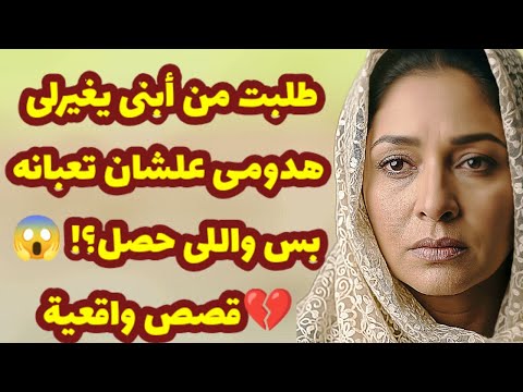 440 طلبت من أبنى يغيرلى هدومى علشان تعبانه بس واللى حصل قصص واقعية