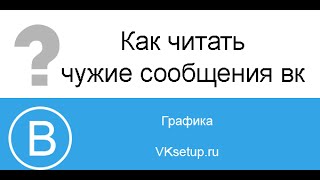 Как читать чужие сообщения вконтакте с помощью PuntoSwitcher(Видео инструкция для сайта http://vksetup.ru ////////////////////////////////////// Ссылка на видео - https://youtu.be/rBs0CEkiHuQ Подписка на..., 2015-09-25T15:17:07.000Z)