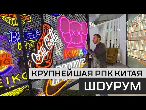 Крупнейшая РПК Китая FIREFLY | ШОУРУМ | Красивейшие работы фабрики наружной рекламы