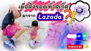 เมื่อสั่งรองเท้าสเก็ตมาจาก Lazada ???