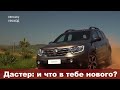 Дастер: и что в тебе нового? 2021 DUSTER 2