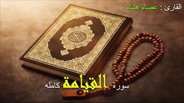 سورة القيامة | القارئ عصام هشام