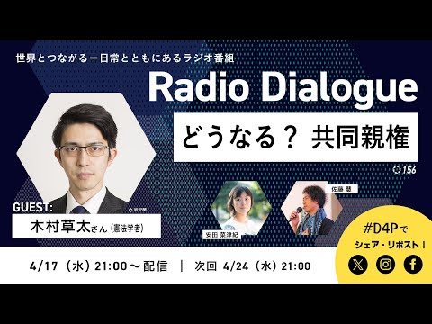 木村草太さん「どうなる？共同親権」Radio Dialogue 156（2024/4/17）