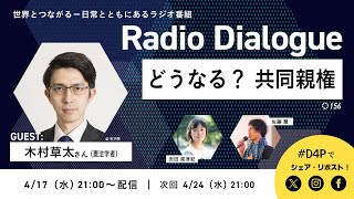 木村草太さん「どうなる？共同親権」Radio Dialogue 156（2024/4/17）