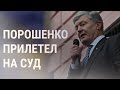 Петр Порошенко вернулся в Украину | НОВОСТИ | 17.1.22