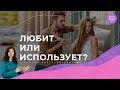 3 мифа, что мужчина тебя использует. Как понять мужчину?