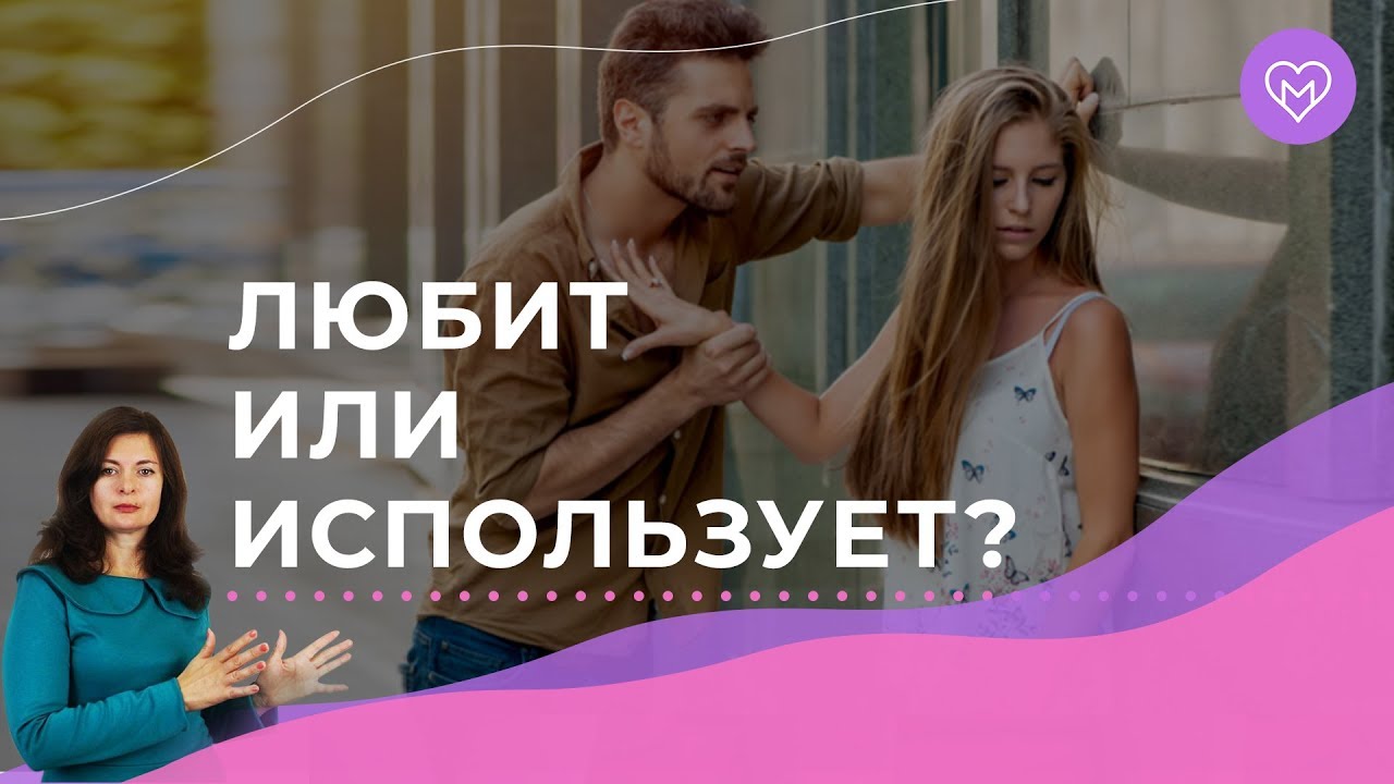 3 мифа, что мужчина тебя использует. Как понять мужчину?