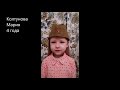 Участник проекта «ПАМЯТЬ О ДЕДАХ» — Колтунова Мария, 4 года, г. Курган Курганской области