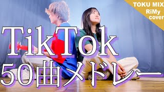 【TikTokバズった50曲でメドレーやってみた！】TikTok人気曲メドレー 2021 50曲ver. (RiMy × TOKUMIX ver.) chords