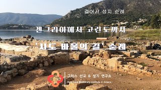 겐그리아에서 고린도까지 걸어서 '사도 바울의 길' 순례