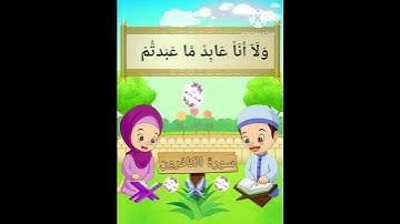 ترديد الأطفال الصغار سورة الكافرون مع  الشيخ الحصري #جزء_عمّ #اطفال #قران_كريم #سورةالكافرون