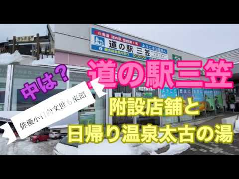 俳優小日向文世も来館！？道の駅三笠と楽市楽座・太古の湯