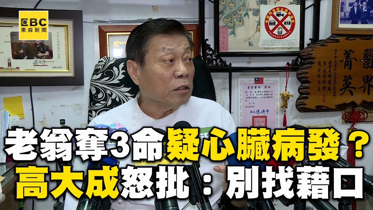 【三峽恐怖車禍】78歲老翁奪3命疑心臟病發？高大成動怒批：別找藉口搪塞