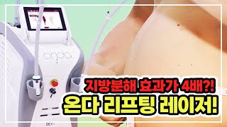 지방분해 효과는 4배! 통증은 0! 온다 리프팅레이저!