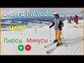 Sierra Nevada - Обзор, Цены, Плюсы и Минусы самого южного горнолыжного курорта Европы
