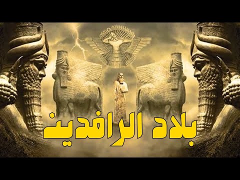 بلاد الرافدين فيلم وثائقي عن الأرض الأولى للبشرية