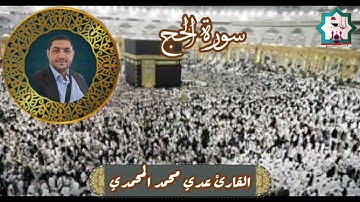 سورة الحج بصوت القارئ عدي محمد المحمدي من رحاب جامع سيدنا الشيخ عبدالقادر الكيلاني قدس الله سره