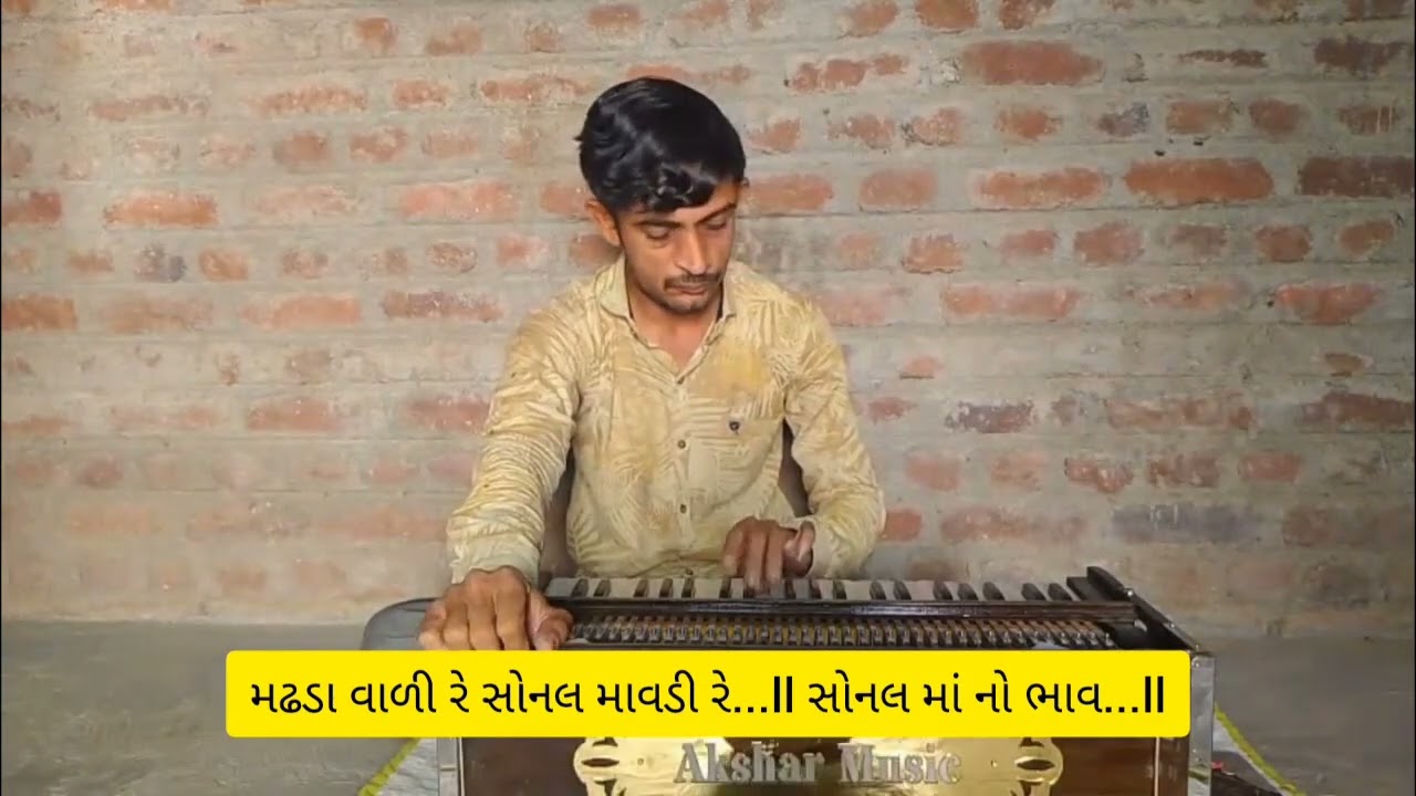 Madhda Vali Sonal Mavdi | Sonal Maa No Bhav | Khimraj Gadhavi | Sangit Ni Sarvani