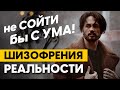 Почему мир сходит с ума? Шизофрения реальности. Сергей Финько.