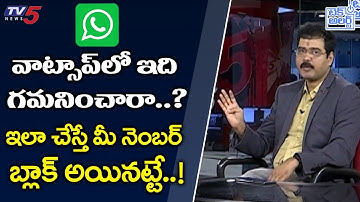 వాట్సాప్ లో ఇది గమనించారా..? Nallamothu Sridhar Explain about Cracked Applications | TV5 Tech Alert