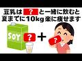 【ダイエット】夏までに１０キロ痩せるための豆乳の飲み方　知ってるだけで得する健康雑学