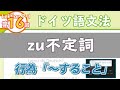 ドイツ語文法07-1【zu不定詞】初級ドイツ語入門（初心者のためのドイツ語勉強動画）【聞き流し勉強にも】