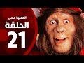 مسلسل العملية مسي - الحلقة الواحدة والعشرون - بطولة احمد حلمي - Operation Messi Series HD Episode 21