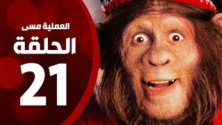مسلسل العملية مسي - الحلقة الواحدة والعشرون - بطولة احمد حلمي - Operation Messi Series HD Episode 21
