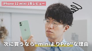 【次はProを買う】iPhone 12 miniを1年間使った正直な感想