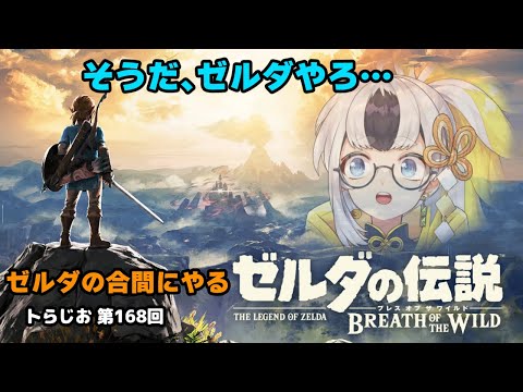 【BotW】今ゼルダやってるけどゼルダやるわ…