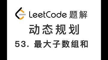 53. Maximum Subarray 最大子数组和 LeetCode 力扣题解