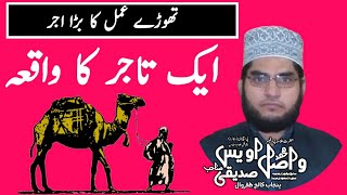 Ak Tajar Ka Waqia ایک تاجر کا واقعہ