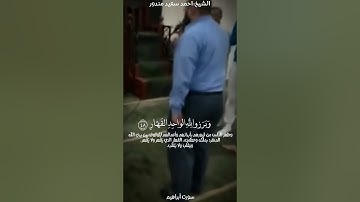 ما تيسر من سورة إبراهيم الشيخ احمد سعيد مندور