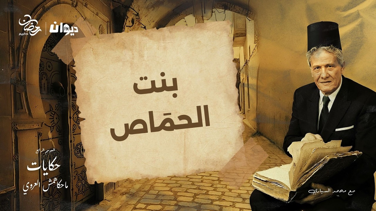 الحلقة 94 من حكايات ماحكاهمش العروي مع محمد السياري (الموسم الرابع )  | بنت الحمَاص