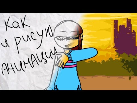 этапы рисования Анимации//Флипа Клип//