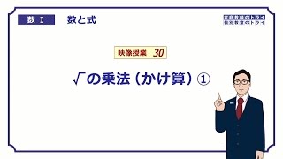 【高校　数学Ⅰ】　数と式３０　根号の乗法１　（６分）