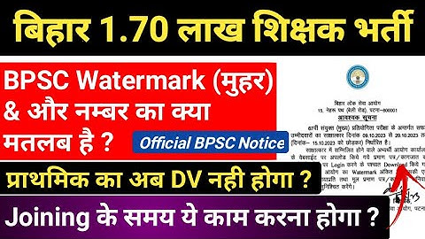 BPSC मुहर (Watermark) का मतलब ? Official Notice👆 Attested Re-Upload, DV, Joining सभी ध्यान दें🙏